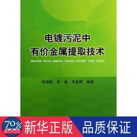 电镀污泥中有价金属提取技术 冶金、地质 熊道陵,李英,李金辉