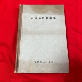 针术的近代研究 （1958年一版一印图示精装本，仅印5千册,正版品新）