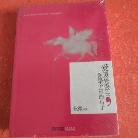 爱情这朵浮云，你是个神的马子：（才女秋微开讲麻辣时尚话题，妙解人生百态，戏说爱情浮世绘）