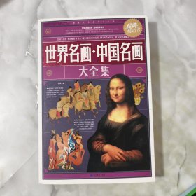 世界名画：中国名画大全集