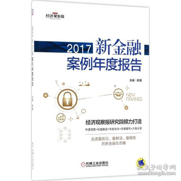 2017新金融案例年度报告