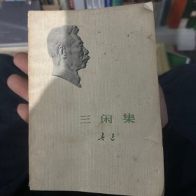 三闲集