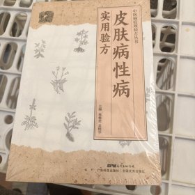 皮肤病性病实用验方<未开封>