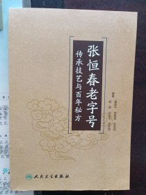 张恒春老字号传承技艺与百年秘方