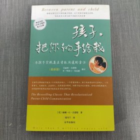 孩子，把你的手给我：与孩子实现真正有效沟通的方法