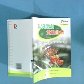 认识昆虫赏趣自然