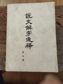 说文解字通释<柜1>