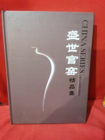 盛世官窑 精品集 中国当代画家画瓷精粹三
