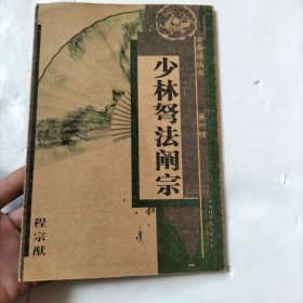 少林弩法阐宗