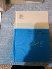 中国古代小说中的“史传”传统及其历史变迁 （陕西师范大学中国语言文学“世界一流学科建设”成果）