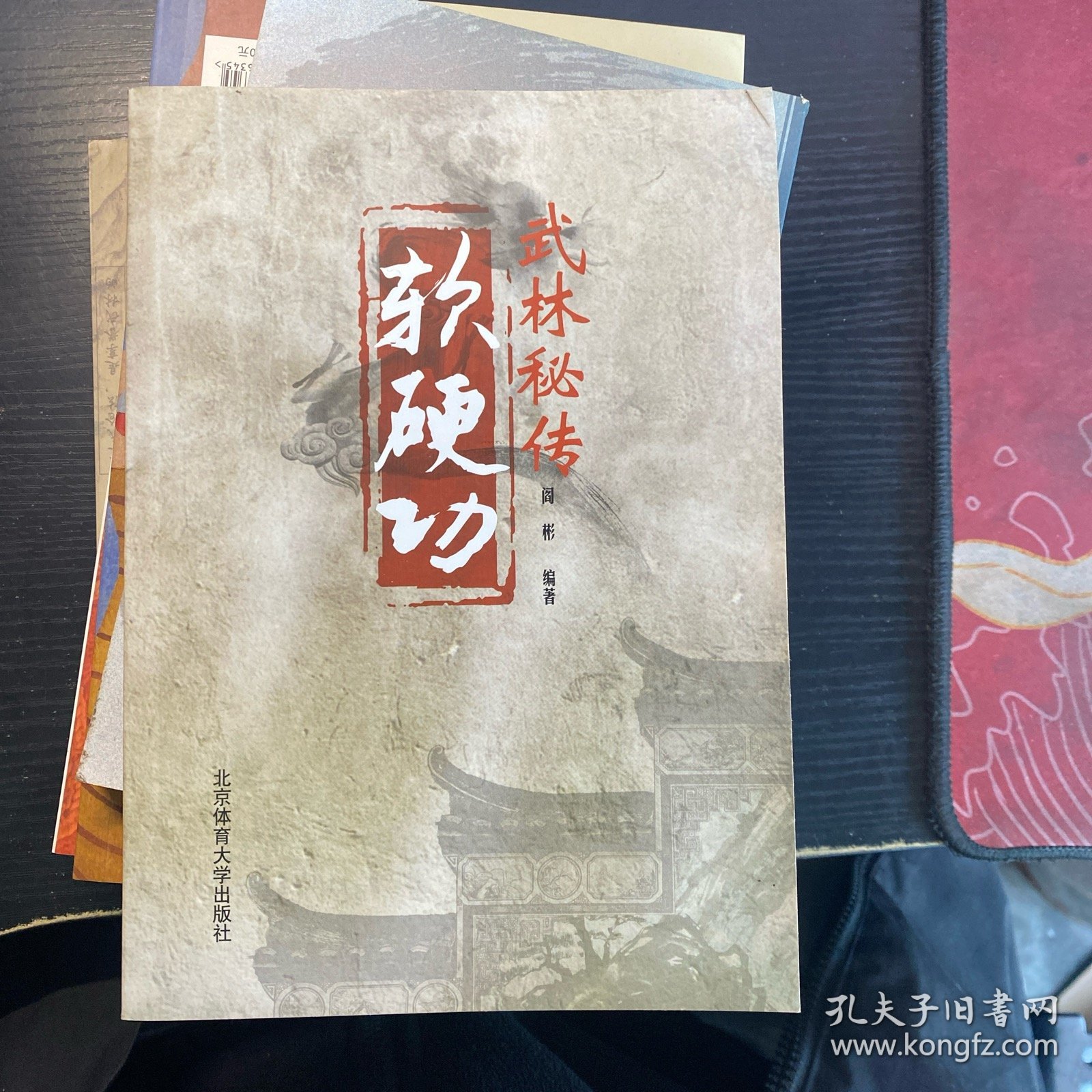 武林秘传软硬功