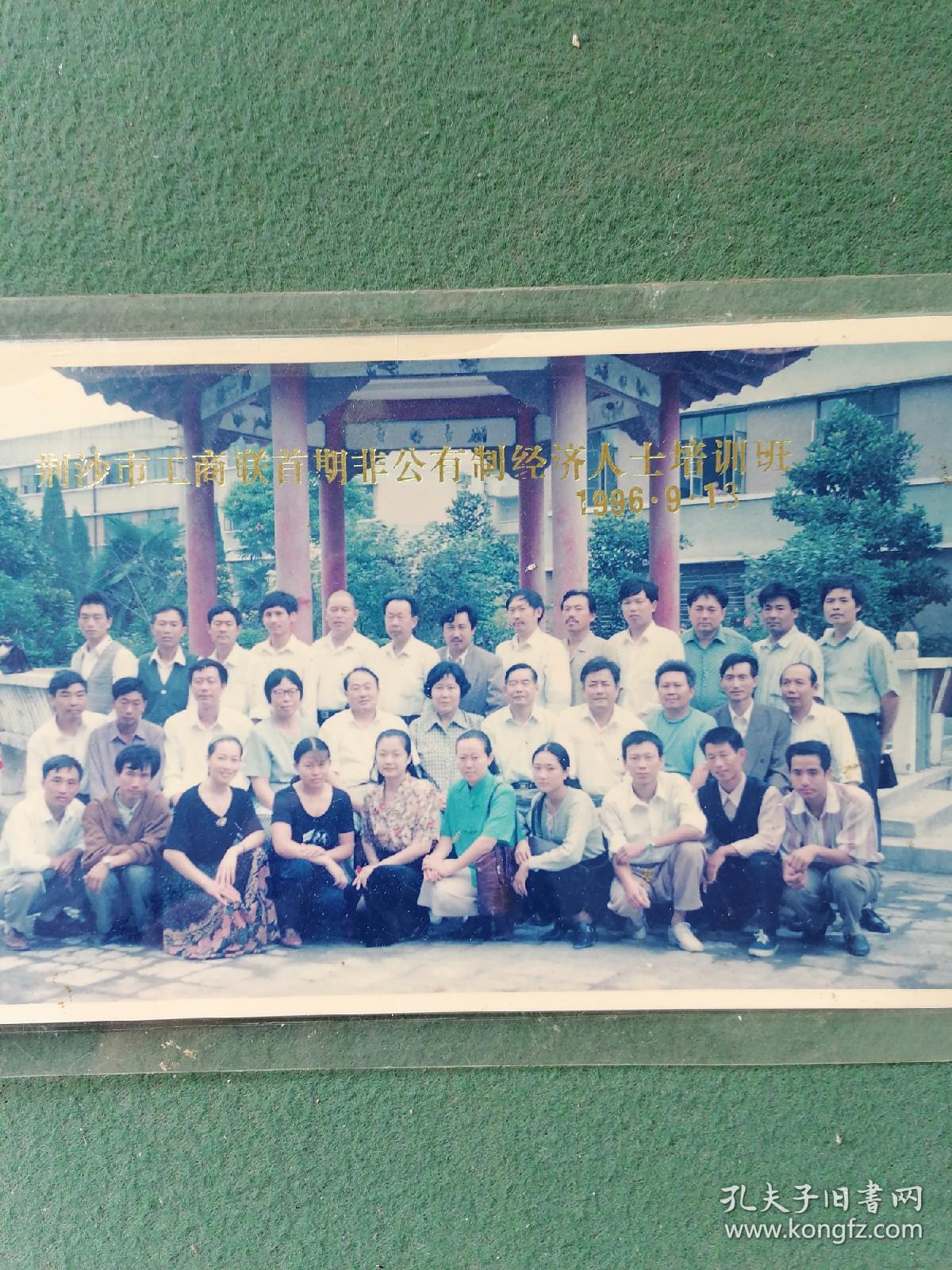 1996年《荆沙市工商联首期非公有制经济人士培训班》