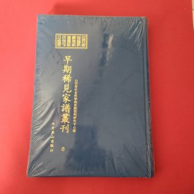 山西省社会科学院家谱资料研究中心藏早期稀见家谱丛刊（第8册）