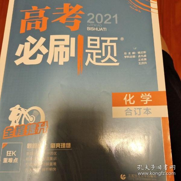 理想树2019新版 高考必刷题 化学合订本 67高考总复习辅导用书