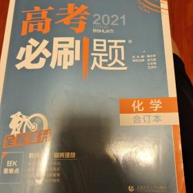 理想树2019新版 高考必刷题 化学合订本 67高考总复习辅导用书（含参考答案）