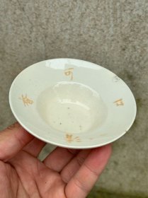 可口清香老杯托茶托一个，边上有处小磕口，如图拆迁农村收来的（放G箱中）

品相如图，所见所得，薄利多销，互惠互利