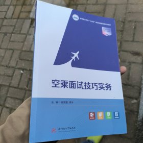 空乘面试技巧实务正版二手9成新9787577209333