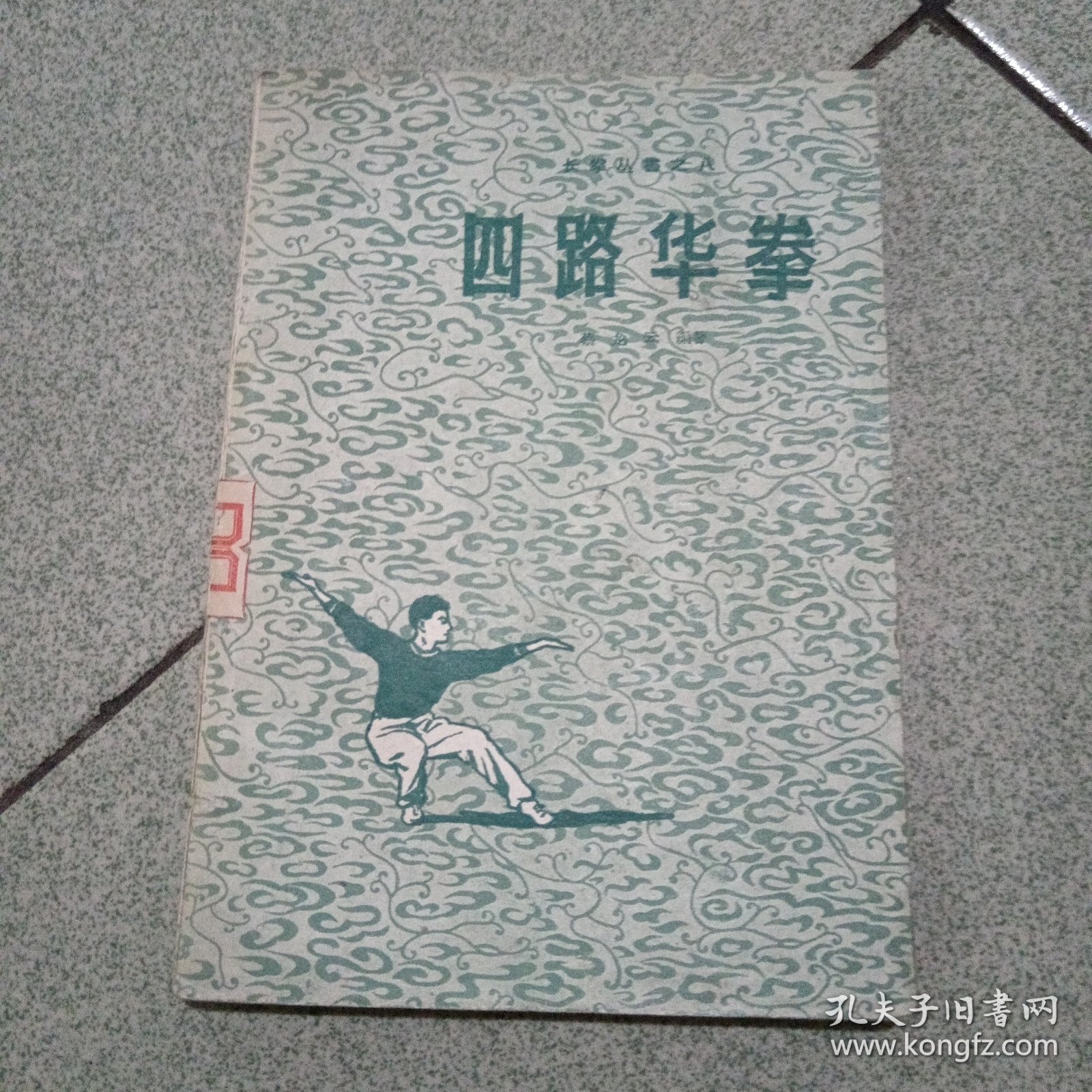 四路华拳（中柜旁存放）