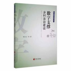 数字支撑乡村法治建设 法学理论 廖永安等 新华正版