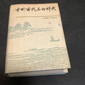 中国古代名句辞典