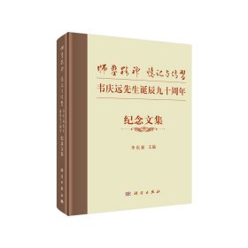 “师凿精神”忆记与传习——韦庆远先生诞辰九十周年纪念文集