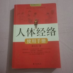 人体经络使用手册：国医健康绝学系列二