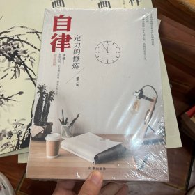 自律：定力的修炼