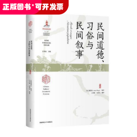 民间道德、习俗与民间叙事