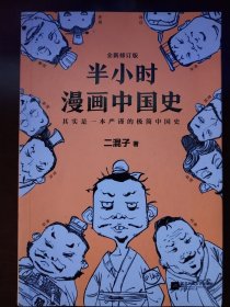 半小时漫画中国史