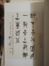 李子青书画选集