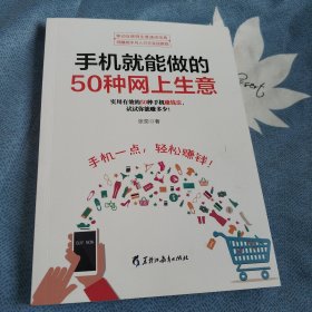 手机就能做的50种网上生意：网上淘金实战攻略汇总，足不出户轻松致富