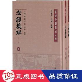 孝经集解(外二种)(全二册)(孝经文献丛刊（第一辑）)