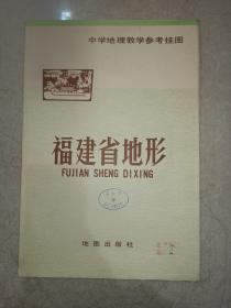 中学地理教学参考挂图
福建省地形