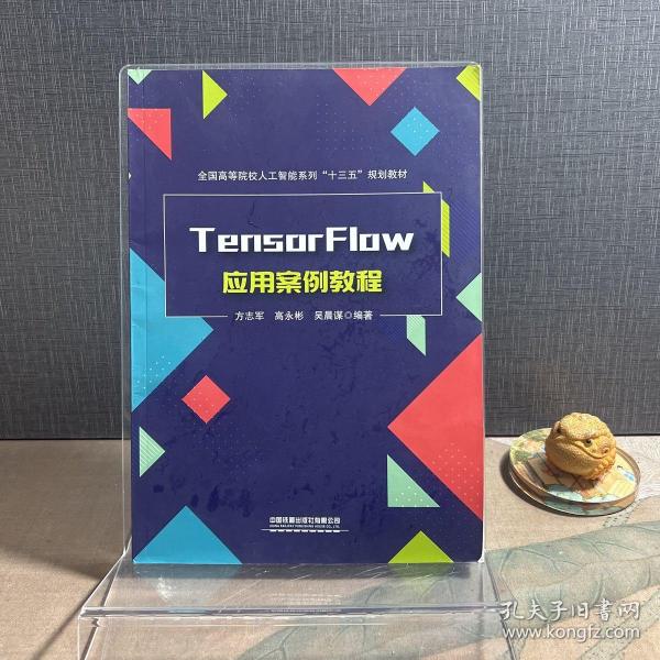 TensorFlow应用案例教程