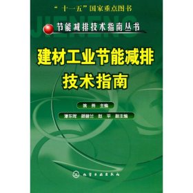 节能减排技术指南丛书--建材工业节能减排技术指南（姚燕）姚燕