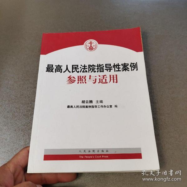 最高人民法院指导性案例参照与适用