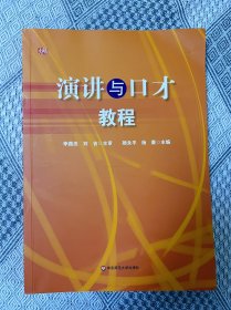 中国演讲与口才协会指定教材：演讲与口才教程