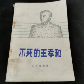 不死的王孝和