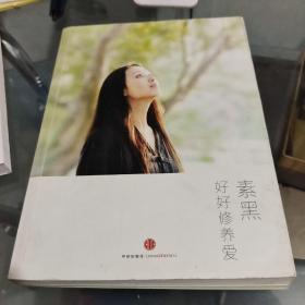 好好修养爱/杂63