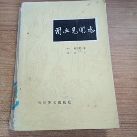 图画见闻志