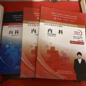 2022年 医海医考蓝宝书系列 全国住院医师规范化培训结业理论考试 历年考点及辅导讲义--内科(专业代码0700)+2022年医海医考红宝书系列 全国住院医师规范化培训结业理论考试历年真题及中心题库一内科(专业代码0100)、内科配套答案解析【3册合售】