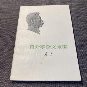 且介亭杂文末编