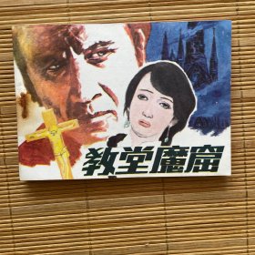 教堂魔窟