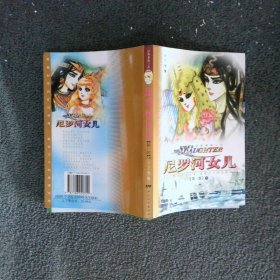 尼罗河女儿 第一部 下册