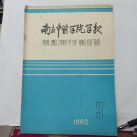 南京中医学院学报 1982年 第3期
