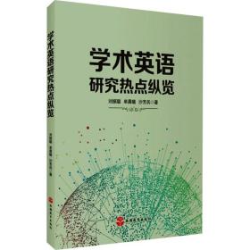 【正版新书】 学术英语研究热点纵览 刘振聪,单晨曦,沙芳兵 旅游教育出版社