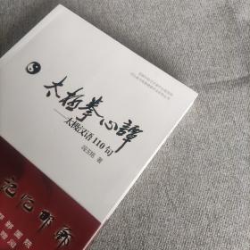 河北省太极拳健康学会系列丛书 太极拳心谭：太极汉语110句