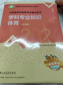 江西省教师招聘考试辅导用书 学科专业知识.体育