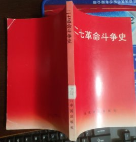 二七革命斗争史