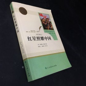 红星照耀中国 名著阅读课程化丛书 八年级上册